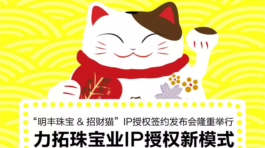 “哈尔滨鑫宇社交平台开发有限公司&招财猫”IP授权签约发布会隆重举行  力拓珠宝业IP授权新模式